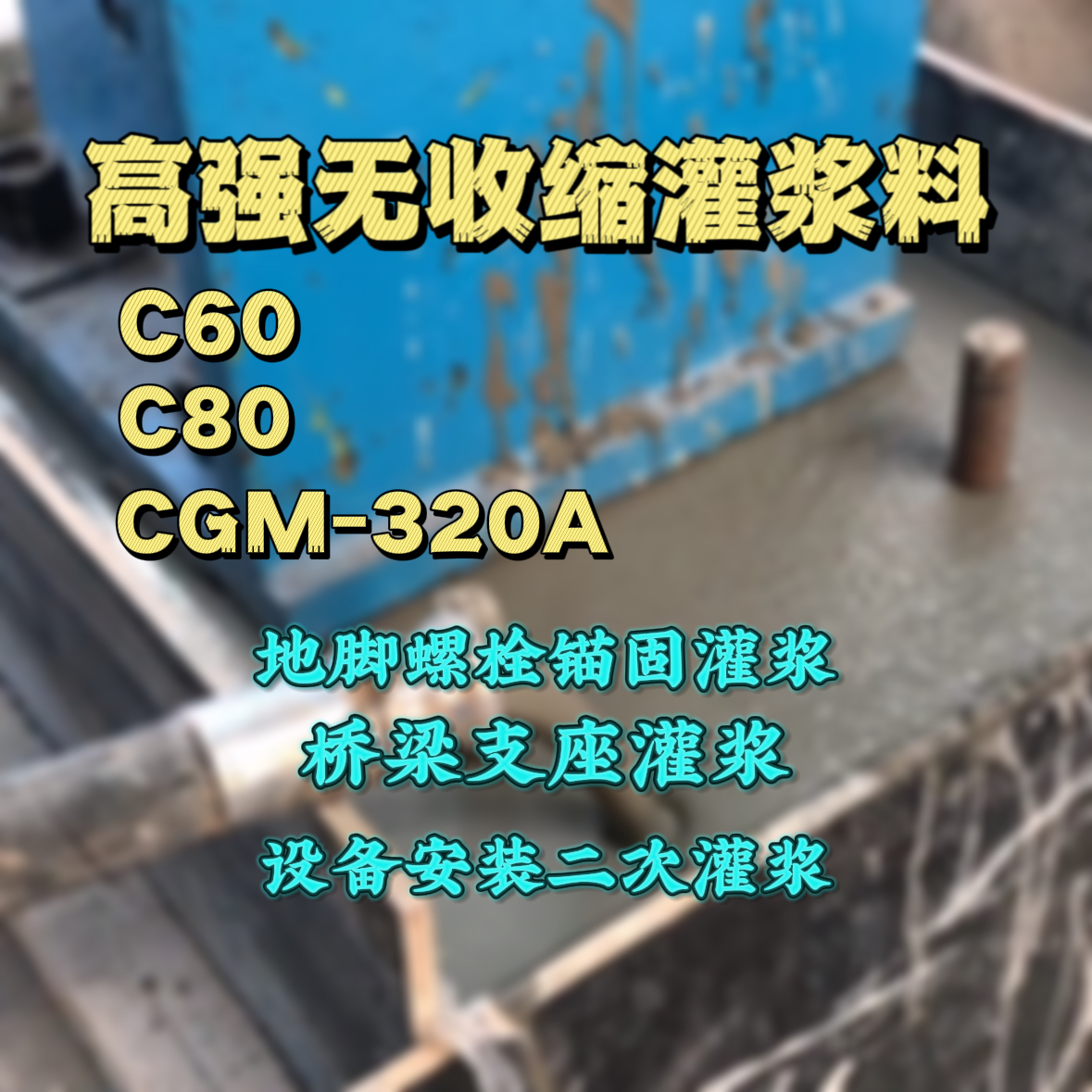 金台C60灌浆料